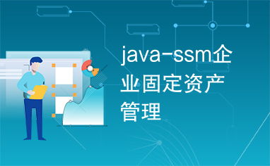基于Java SSM框架的企業(yè)固定資產(chǎn)管理系統(tǒng)設(shè)計與實現(xiàn)